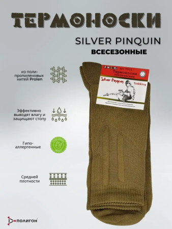 Термоноски треккинговые Т001 SILVER PINQUIN, оливковый - интернет магазин Полигон