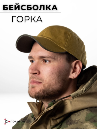 Бейсболка Горка, хаки, палатка - интернет магазин Полигон