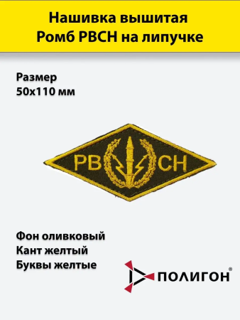 Нашивка вышитая Ромб (на липучке) РВСН, желтый, оливковый - интернет магазин Полигон