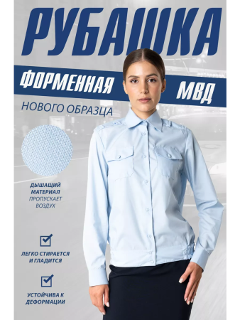 Рубашка Полиция, цвет бледно-голубой, женская, длинный рукав - интернет магазин Полигон