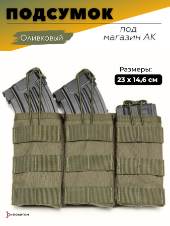 Подсумок под магазин АК (3 отделения, олива), оливковый - интернет магазин Полигон
