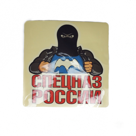 Наклейка на авто "Спецназ России" - интернет магазин Полигон