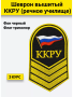 Шеврон вышитый (речное училище) 3 курс ККРУ, желтый, черный - интернет магазин Полигон