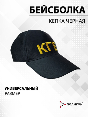 Бейсболка вышитая КГБ, черный - интернет магазин Полигон