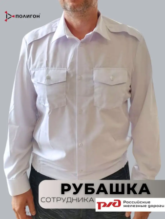 Рубашка РЖД, мужская, длинный рукав, цвет белый - интернет магазин Полигон