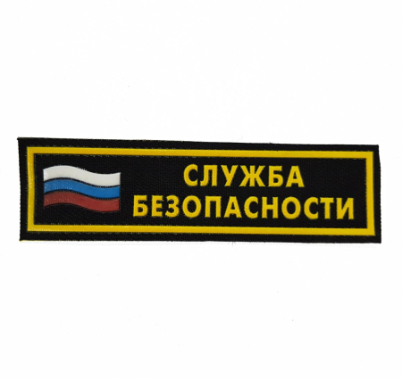 Нашивка на грудь пластизолевая (флаг) Служба безопасности, желтый, черный - интернет магазин Полигон