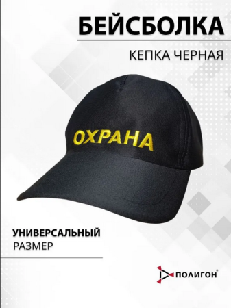 Бейсболка вышитая Охрана, черный - интернет магазин Полигон
