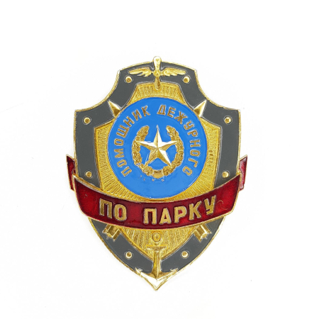 Нагрудный знак Помощник дежурного по парку, золотой, серебристый, металл - интернет магазин Полигон
