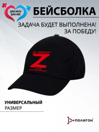 Черная бейсболка "За Победу!", черный - интернет магазин Полигон