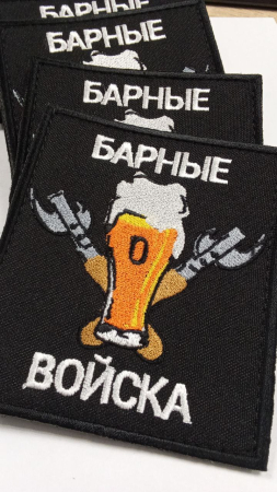 Шеврон вышитый Барные войска фон черный на липучке - интернет магазин Полигон