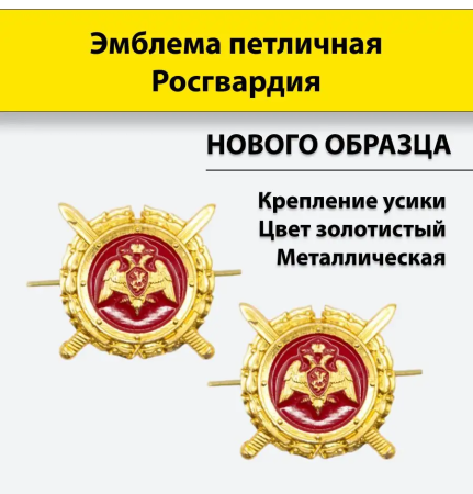 Эмблема петличная (нового образца, круглый щит) Росгвардия, золотой, металл - интернет магазин Полигон